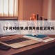 【下月对疫情,疫情月底能正常吗】