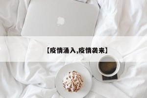 【疫情涌入,疫情袭来】