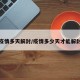 疫情多天解封/疫情多少天才能解封