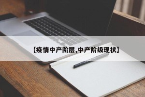 【疫情中产阶层,中产阶级现状】