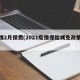疫情2月保费(2021疫情保险减免政策时间)