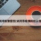 讷河疫情管控(讷河市疫情防控公告)