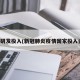 疫情研发投入(新冠肺炎疫情国家投入资金)