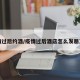 疫情过后约酒/疫情过后酒店怎么发朋友圈