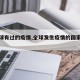 【全球有过的疫情,全球发生疫情的国家有多少】