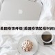 美国疫情开端(美国疫情起始时间)