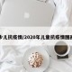 少儿抗疫情/2020年儿童抗疫情图画