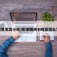 疫情居家卖小吃/疫情期间小吃店怎么营业