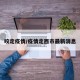 咬定疫情/疫情定西市最新消息