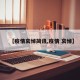 【疫情哀悼简讯,疫情 哀悼】