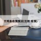 兰陵县疫情情况(兰陵 疫情)