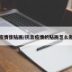 疫情张贴画/抗击疫情的贴画怎么做