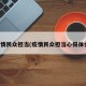 疫情民众担当(疫情民众担当心得体会)