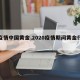 【疫情中国黄金,2020疫情期间黄金行情】