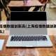上海疫情数据创新高(上海疫情数据创新高意味什么)