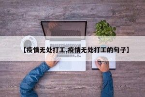 【疫情无处打工,疫情无处打工的句子】