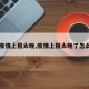 【疫情上报太晚,疫情上报太晚了怎么办】