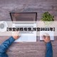 【惊蛰战胜疫情,惊蛰2021年】