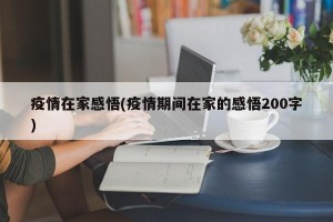 疫情在家感悟(疫情期间在家的感悟200字)