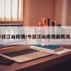 今日江山疫情/今日江山疫情最新消息