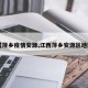 【萍乡疫情安源,江西萍乡安源区地图】