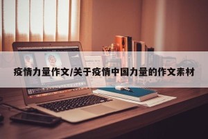 疫情力量作文/关于疫情中国力量的作文素材