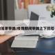 疫情笼罩举国/疫情期间举国上下团结一心