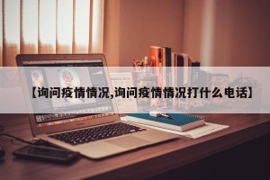 【询问疫情情况,询问疫情情况打什么电话】