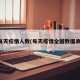每天疫情人数(每天疫情全国数据表)