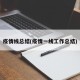 疫情线总结(疫情一线工作总结)