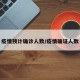 疫情预计确诊人数/疫情确证人数