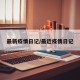 最新疫情日记/最近疫情日记