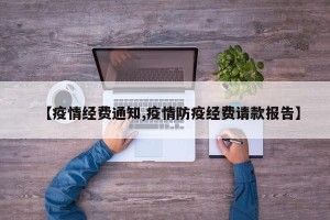【疫情经费通知,疫情防疫经费请款报告】
