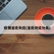 疫情溢出效应(溢出效应分类)