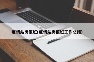 疫情站岗值班(疫情站岗值班工作总结)