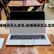 【疫情期间怎么主持,疫情期间怎么主持工作】