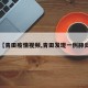 【青田疫情视频,青田发现一例肺炎】