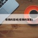 疫情的思域(疫情的深思)