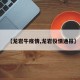 【龙岩牛疫情,龙岩役情通报】