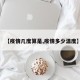 【疫情几度算是,疫情多少温度】