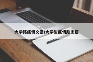 大学路疫情文案/大学生疫情励志语