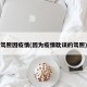 驾照因疫情(因为疫情耽误的驾照)