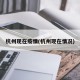 杭州现在疫情(杭州现在情况)