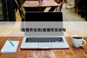 疫情作文诗/疫情作文诗句