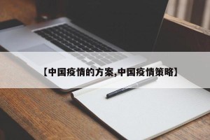 【中国疫情的方案,中国疫情策略】