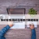 旗岭疫情/旗岭在哪里打新冠疫苗