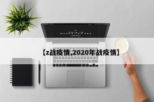 【z战疫情,2020年战疫情】