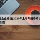 团委企业疫情(2020年上半年团委疫情工作总结)