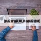 【防控疫情视频,防疫防控视频】