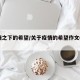 疫情之下的希望/关于疫情的希望作文600字